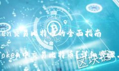 关于imToken交易比特币的全
