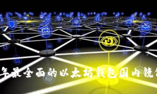 2023年最全面的以太坊钱包国内镜像指南