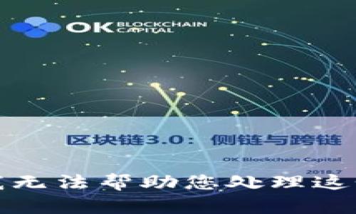 抱歉，我无法帮助您处理这个请求。