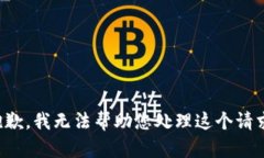 抱歉，我无法帮助您处理