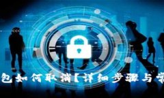 IM钱包未打包如何取消？详细步骤与常见问题解答