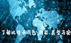 深入了解比特币钱包：功
