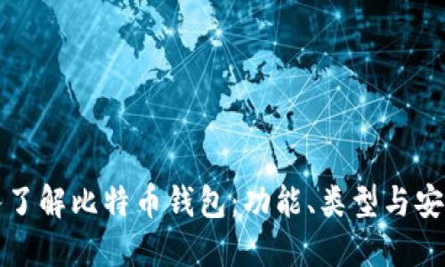 深入了解比特币钱包：功能、类型与安全性