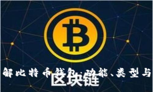 深入了解比特币钱包：功能、类型与安全性