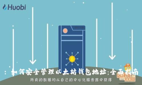 : 如何安全管理以太坊钱包地址：全面指南
