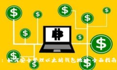 : 如何安全管理以太坊钱包