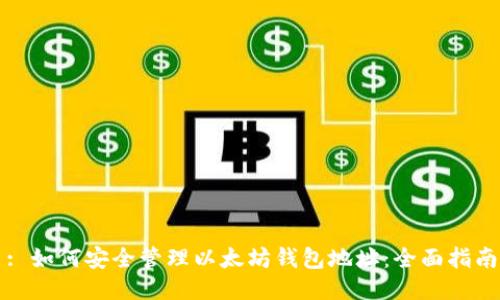 : 如何安全管理以太坊钱包地址：全面指南