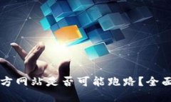 token.im钱包官方网站是否可能跑路？全面分析与风