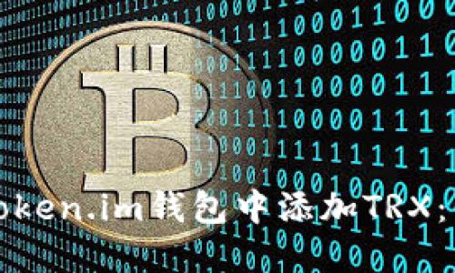 如何在Token.im钱包中添加TRX：详尽指南