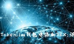如何在Token.im钱包中添加TRX：详尽指南