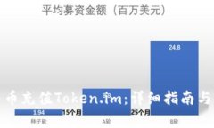 如何使用人民币充值Token.im：详细指南与常见问题