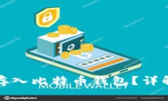 如何将美元安全存入比特