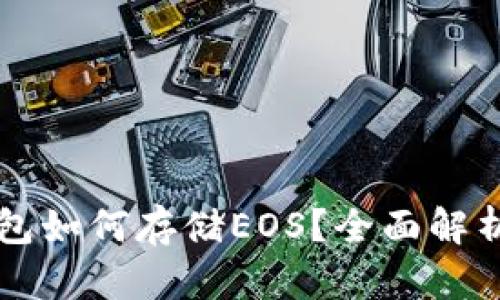 Token.im钱包如何存储EOS？全面解析及使用指南
