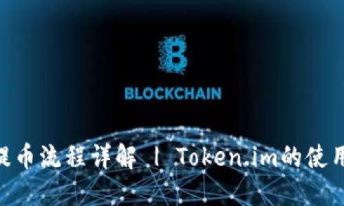EOS提币流程详解 | Token.im的使用指南