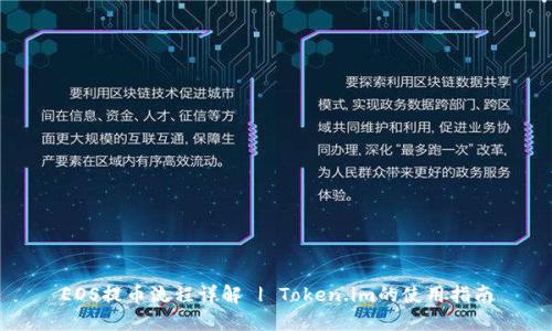 EOS提币流程详解 | Token.im的使用指南