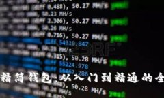 比特币精简钱包：从入门到精通的全面指南