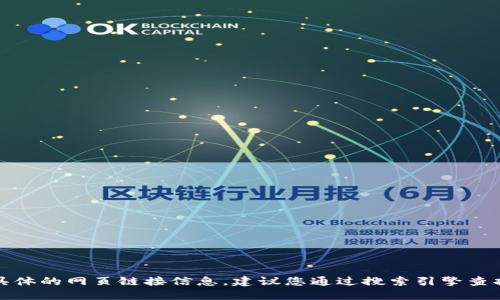 抱歉，我无法提供实时或具体的网页链接信息。建议您通过搜索引擎查找“token.im”的官网地址。