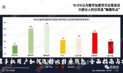 国内苹果手机用户如何选择比特币钱包：全面指