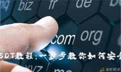 小金库钱包下载USDT教程：一步步教你如何安全便