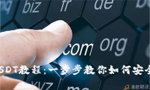 小金库钱包下载USDT教程：一步步教你如何安全便捷地获取USDT