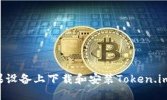 如何在苹果设备上下载和