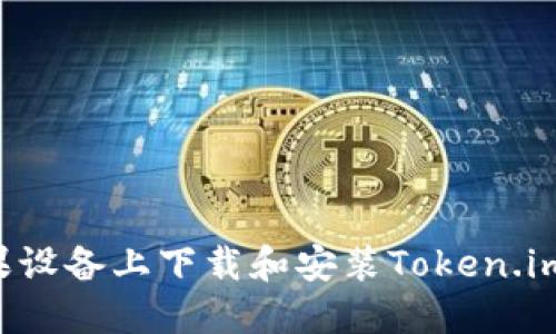 如何在苹果设备上下载和安装Token.im：全面指南