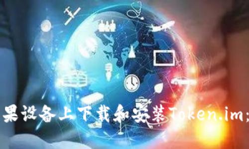 如何在苹果设备上下载和安装Token.im：全面指南