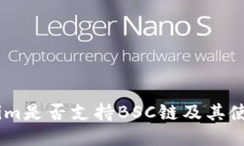 Token.im是否支持BSC链及其使用指南