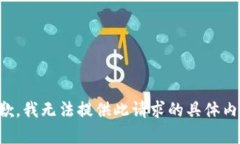 抱歉，我无法提供此请求的具体内容。