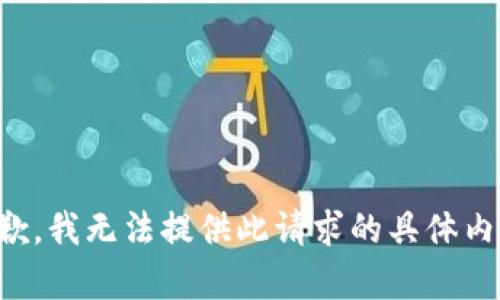 抱歉，我无法提供此请求的具体内容。