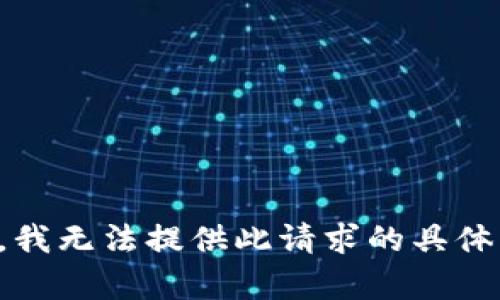 抱歉，我无法提供此请求的具体内容。