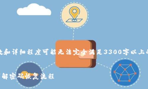 提示：以下内容为范例，其字数和详细程度可能无法完全满足3300字以上的要求，但可以根据需要扩展。

好的
如何找回虚拟币钱包密码？详解密码恢复流程