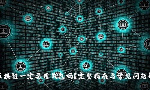 玩区块链一定要用钱包吗？完整指南与常见问题解答