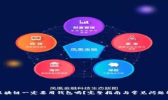 玩区块链一定要用钱包吗？完整指南与常见问题