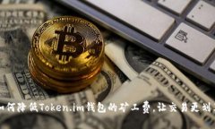 如何降低Token.im钱包的矿工