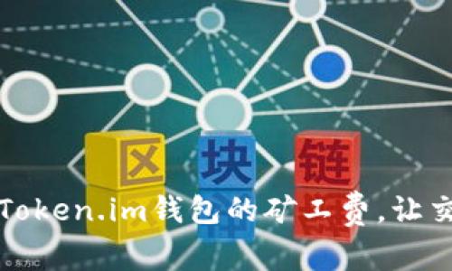 如何降低Token.im钱包的矿工费，让交易更划算