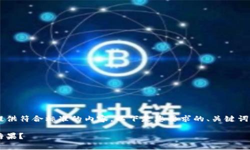 为确保我们满足您的需求并提供符合标准的内容，以下是您要求的、关键词、详细介绍及相关问题的结构。

如何获得免费的以太坊钱包糖果？