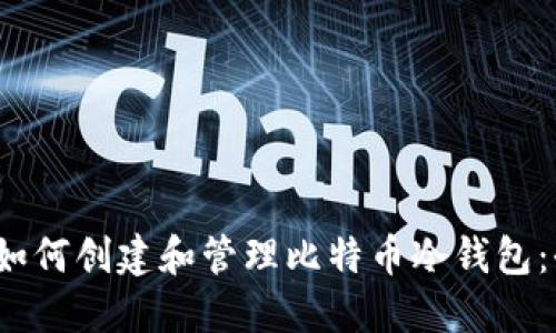 2023年如何创建和管理比特币冷钱包：全面指南