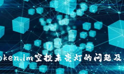 如何处理Token.im空投未亮灯的问题及其解决方案
