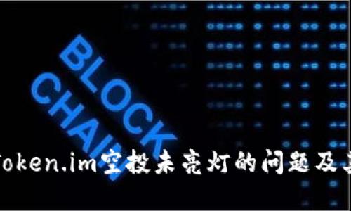 如何处理Token.im空投未亮灯的问题及其解决方案