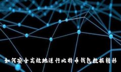 如何安全高效地进行比特