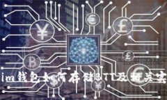 Token.im钱包如何存储BTT及相