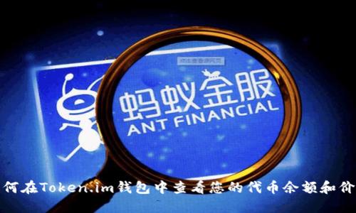 如何在Token.im钱包中查看您的代币余额和价值