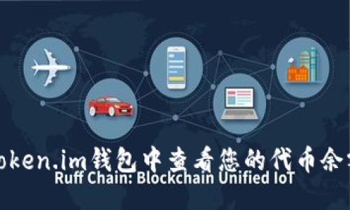 如何在Token.im钱包中查看您的代币余额和价值