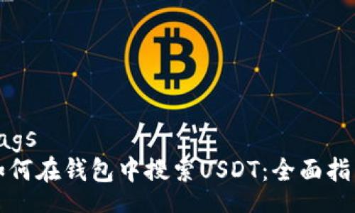 tags
如何在钱包中搜索USDT：全面指南