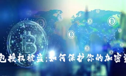 USDT钱包授权被盗：如何保护你的加密资产安全
