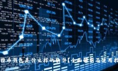 比特币钱包是什么样的软件？全面解析及使用指