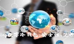 全面解析Token.im数字冷钱包