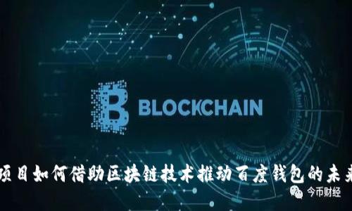 绿洲项目如何借助区块链技术推动百度钱包的未来发展