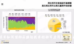 绿洲项目如何借助区块链技术推动百度钱包的未